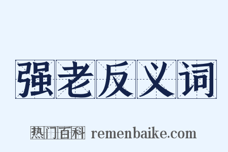 强老反义词是什么意思的图片